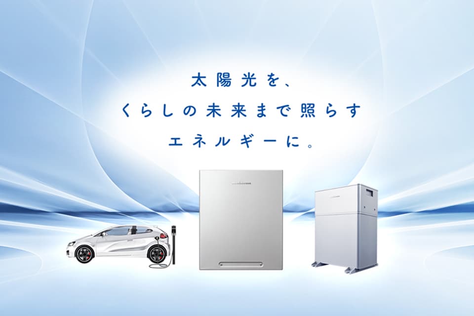 太陽光の電気をためて使う