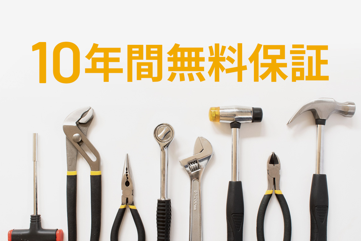 工事保証10年間無料