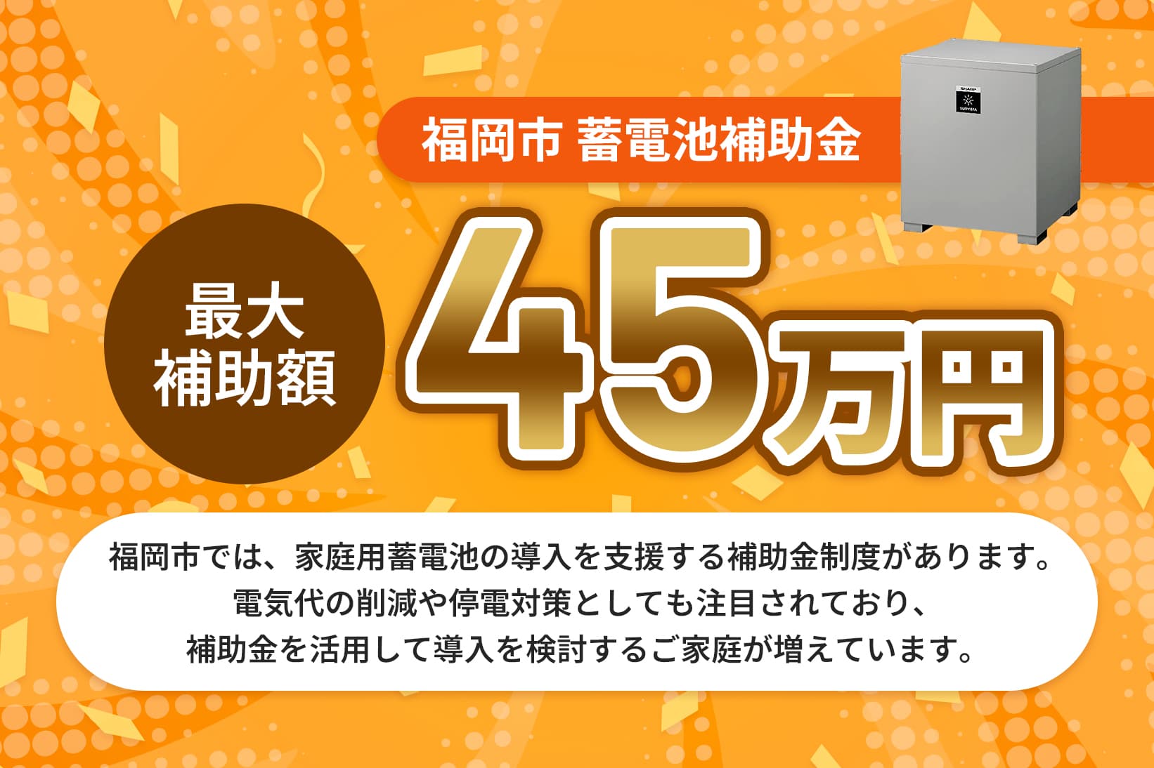 福岡市蓄電池補助金 最大補助額40万円