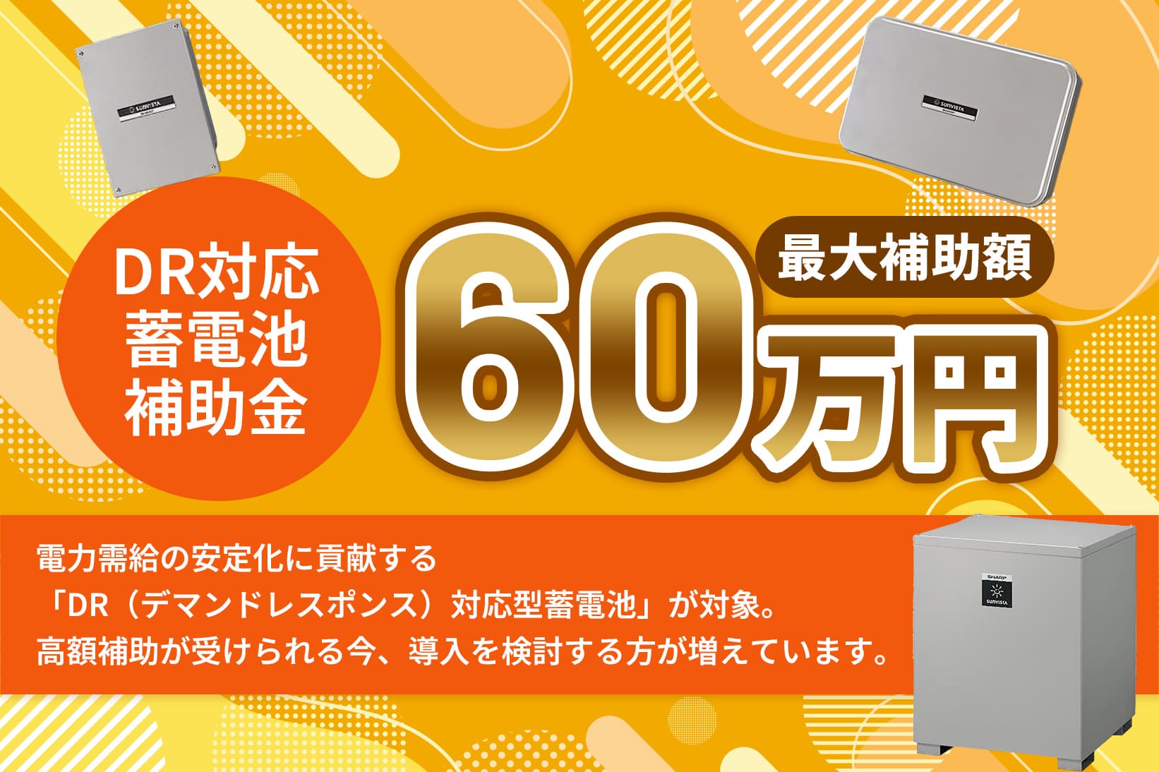 DR対応蓄電池補助金 最大補助額60万円