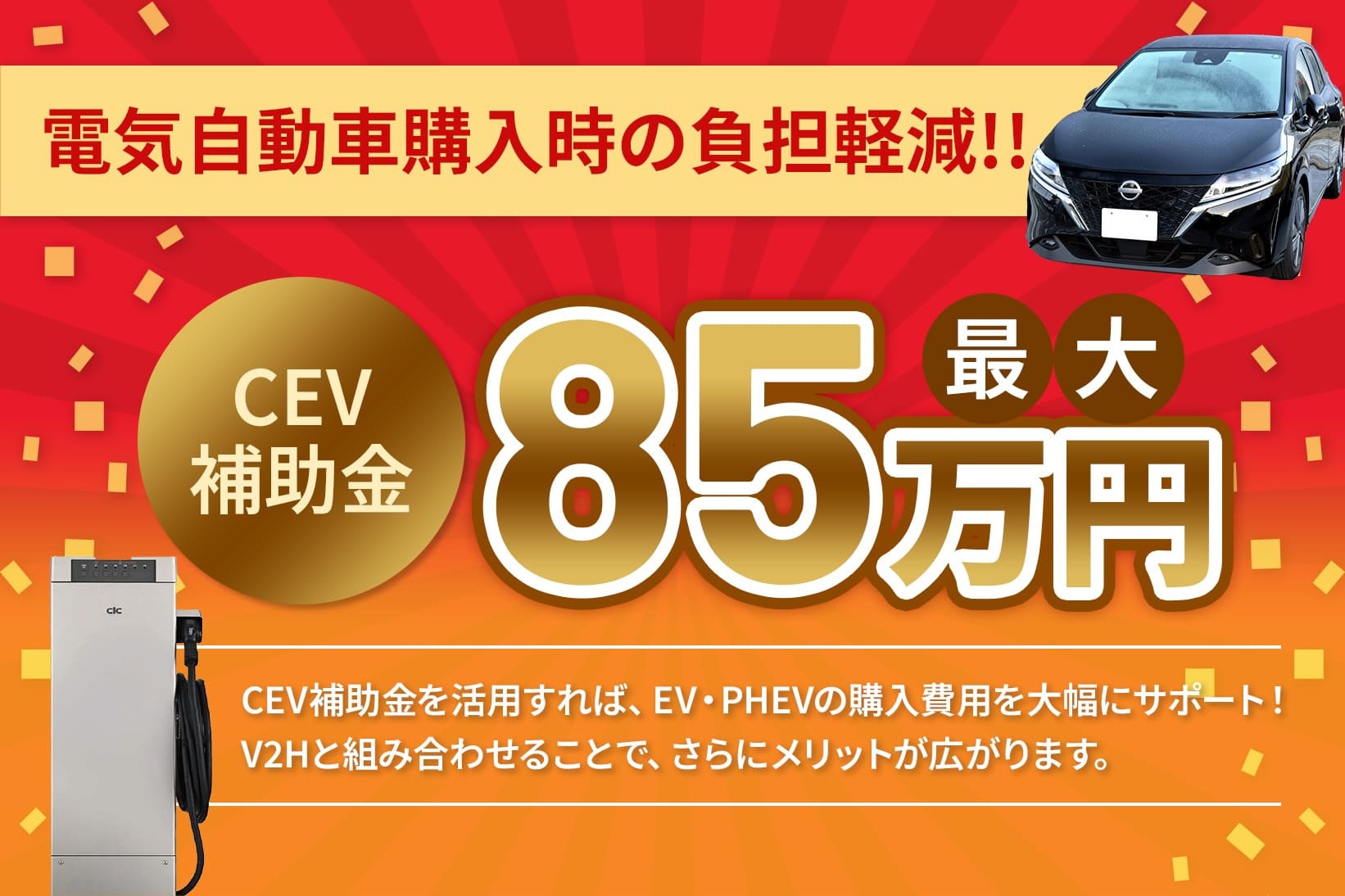 電気自動車購入時の負担軽減!!CEV補助金最大85万円
