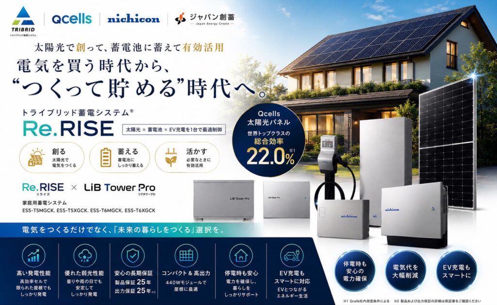 電気を買う時代から、“つくって貯める”時代へ