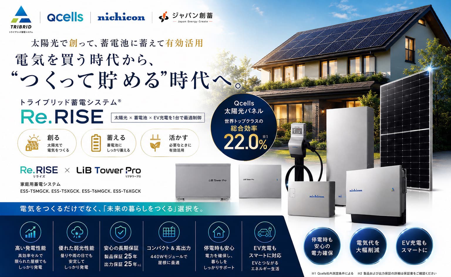 電気を買う時代から、“つくって貯める”時代へ