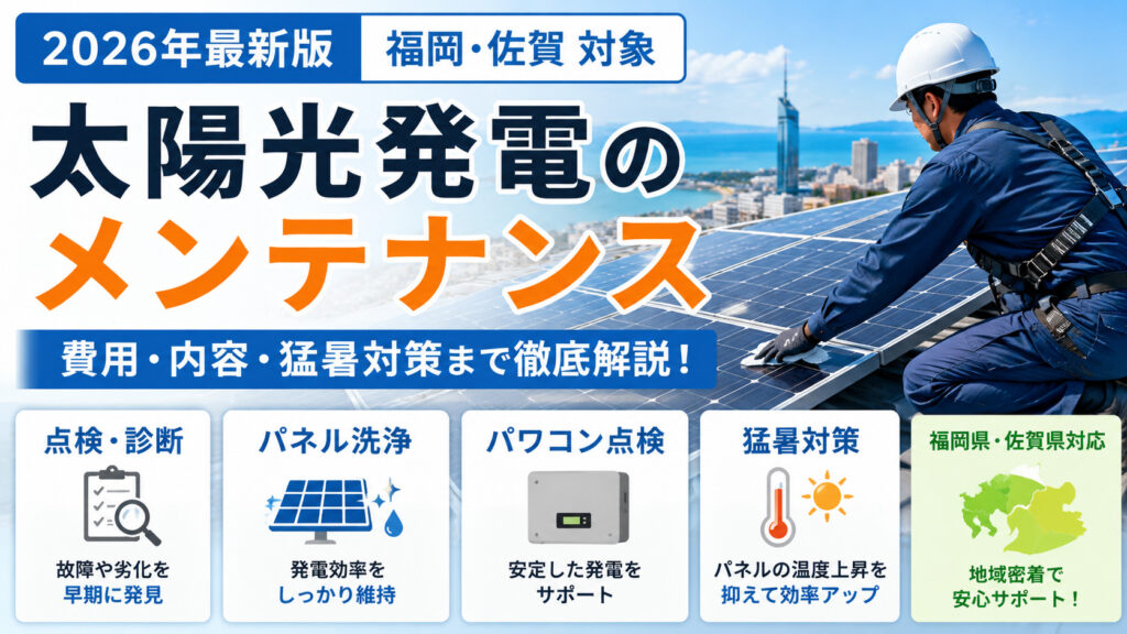 太陽光発電のメンテナンス